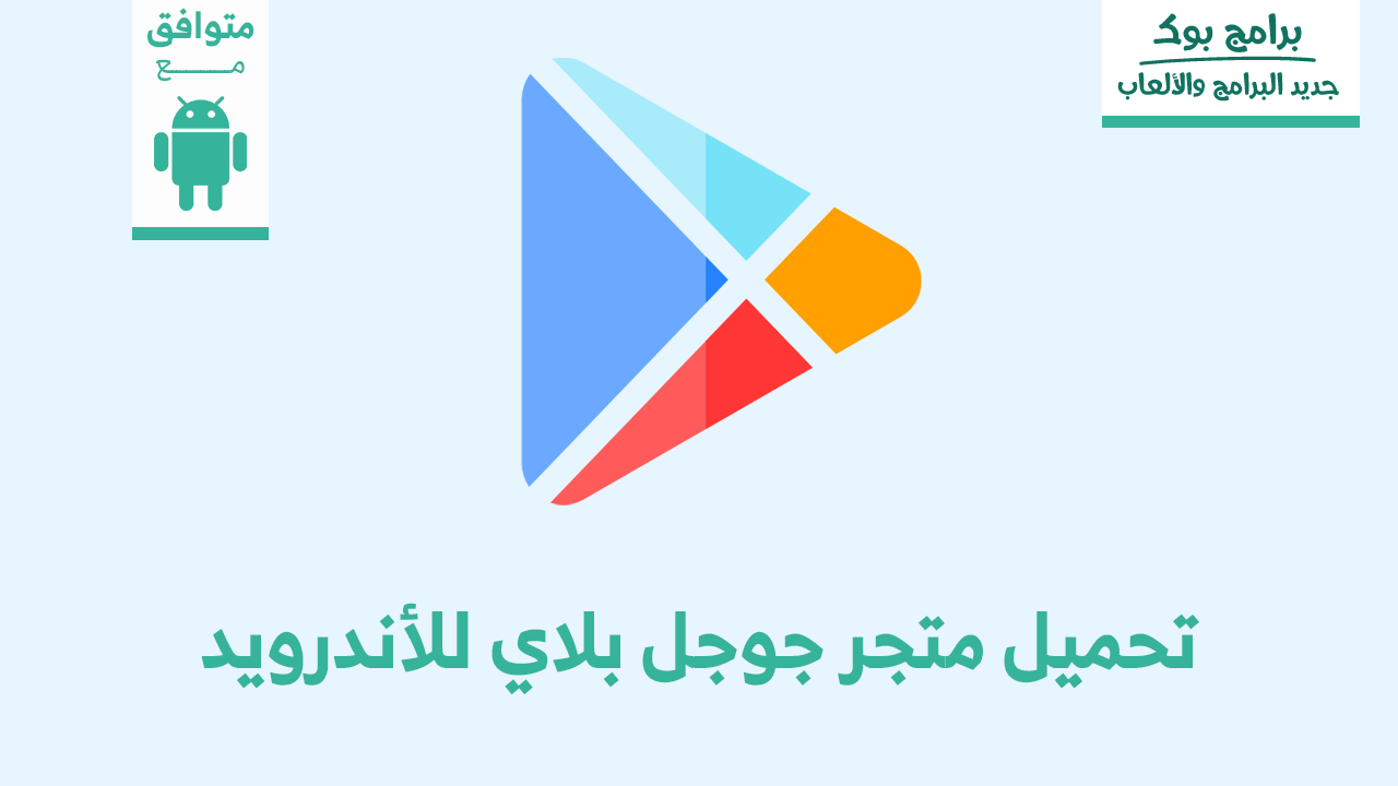 تنزيل جوجل بلاي 2012 متجر التطبيقات العربي