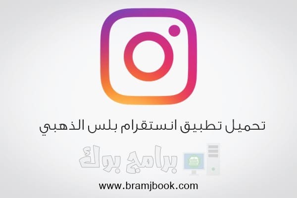تحميل برنامج انستقرام بلس الذهبي معرب 2022 أبو عرب Instagram Plus Gold اخر اصدار