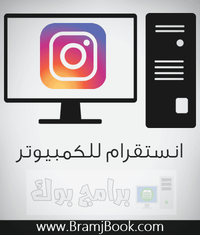 تحميل برنامج انستقرام للكمبيوتر 2022 Instagram for PC عربي أحدث إصدار مجانا برابط مباشر