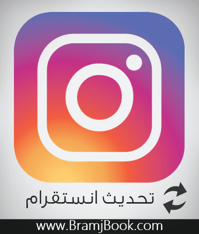 تحديث انستجرام اخر اصدار 2022 عربي برابط مباشر لجميع الجوالات Instagram Update