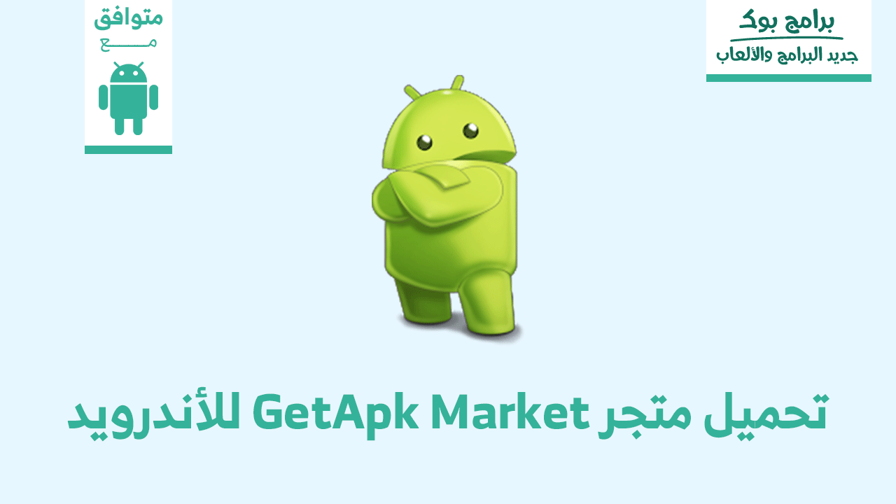 تحميل برنامج getapk market برابط مباشر