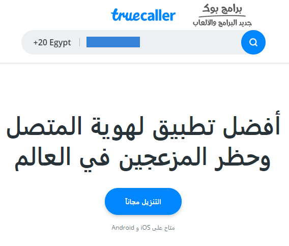 موقع truecaller لمعرفة صاحب الرقم المتصل - عربي