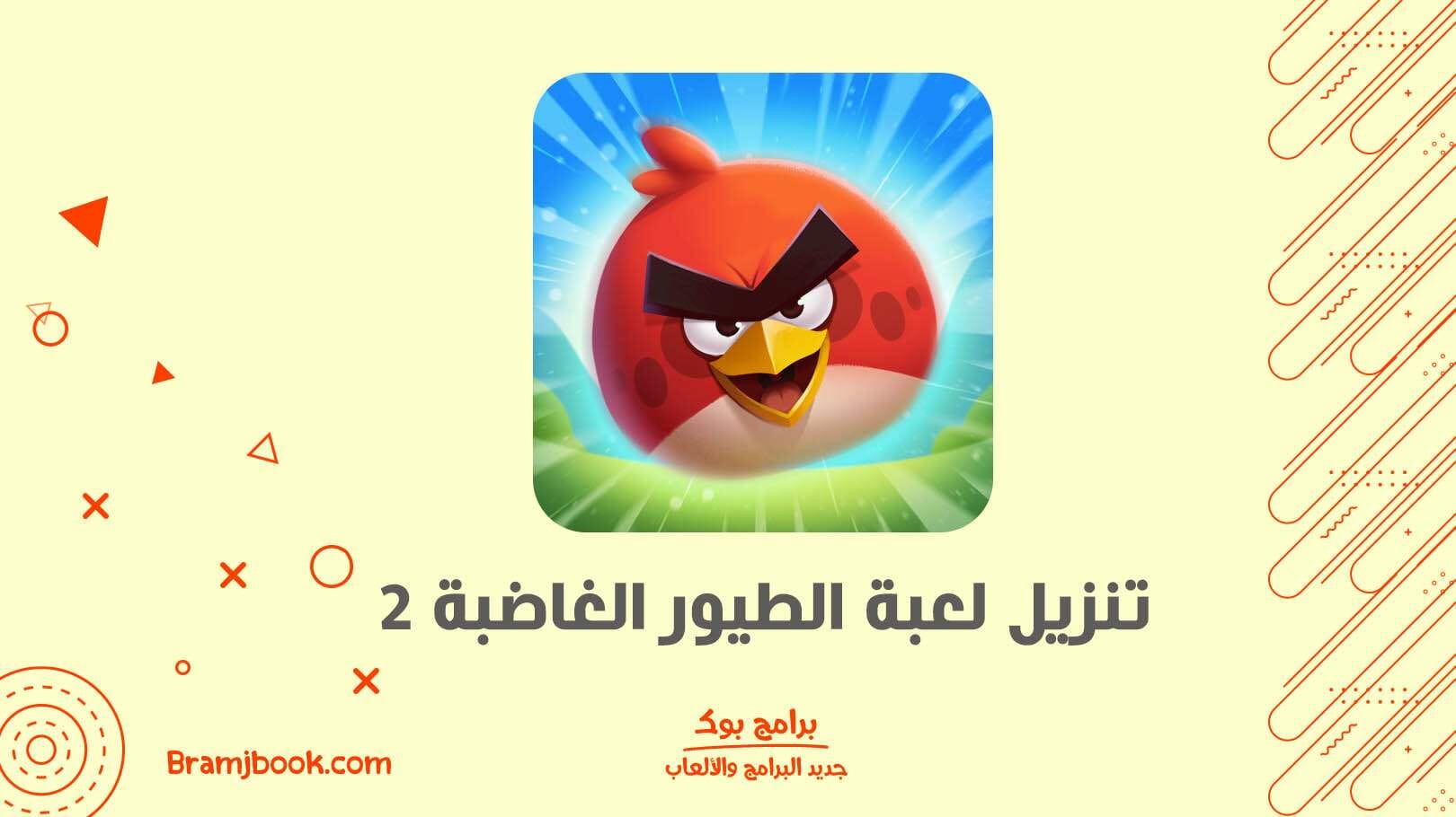ألعاب الطيور الغاضبة الأصلية Angry Birds تنزيل